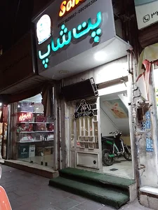 پت شاپ سهیل