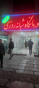 درمانگاه شبانه روزی کسری