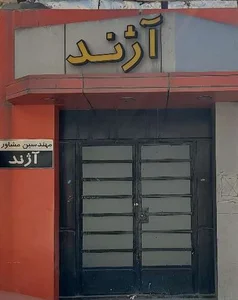 مهندسین مشاور آژند