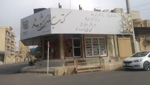 کتابفروشی رشد