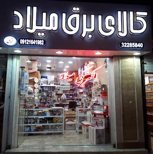 الکتریکی میلاد