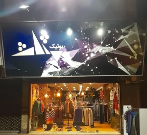 بوتیک مثلث 2