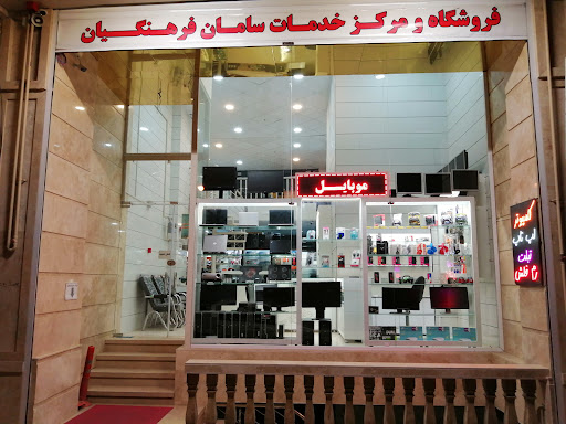 فروشگاه سامان فرهنگیان
