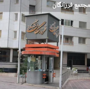 مجتمع مسکونی فرزانگان