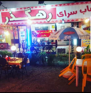 کباب سرای رهگذر