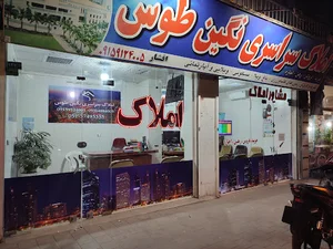 املاک سراسری نگین توس