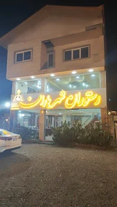 رستوران شهر باران