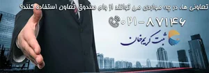 صندوق قرض‌الحسنه شهید بهشتی جاجرم