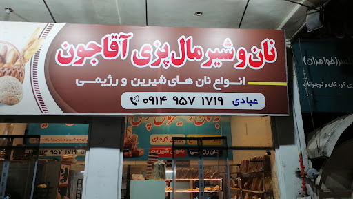 نان شیرمال پزی آقاجون