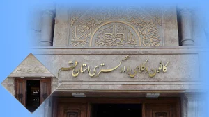 کانون وکلای دادگستری استان قم