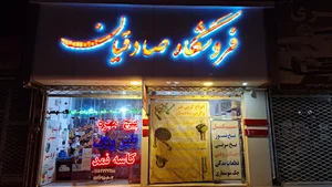فروشگاه صادقیان