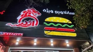 فست فود اژدر زاپاتا