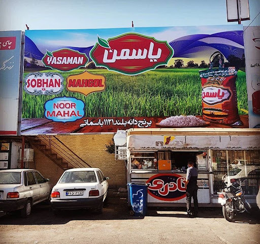 شركت بخش مواد غذايي و توليد كنند برنج ياسمن