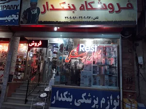 فروشگاه تجهیزات پزشکی ورزشی بنکدار