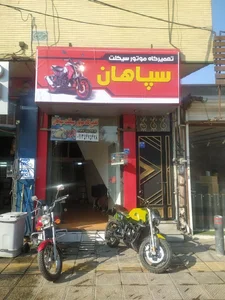 تعمیرگاه موتورسیکلت سپاهان