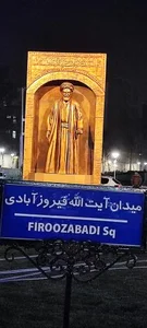 درمانگاه و کلینیک بیمارستان فیروز آبادی 5