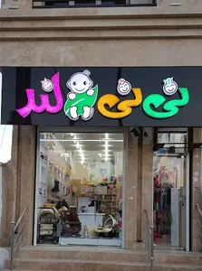 سیسمونی نی نی لند