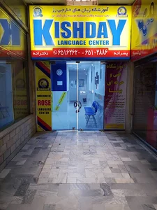 موسسه زبان کیش دی شعبه سراسیاب
