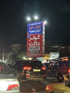 ایران تهویه ارزندی