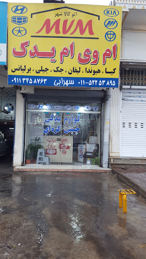 فروشگاه مرکزی ام وی ام یدک