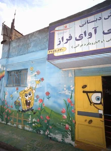 پیش دبستانی فراز