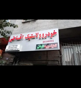 لاستیک مدد 2