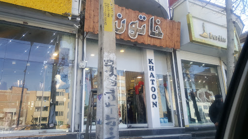 منسوجات خانگی خاتون Khatoon Fabric Store