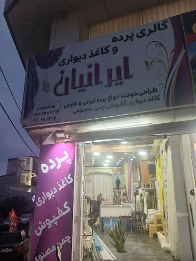 پرده سرای ایرانیان