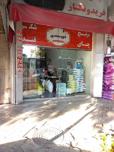 فروشگاه خورسندی