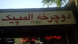 دوچرخه المپیک