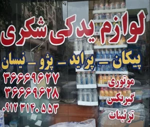 لوازم یدکی شکری