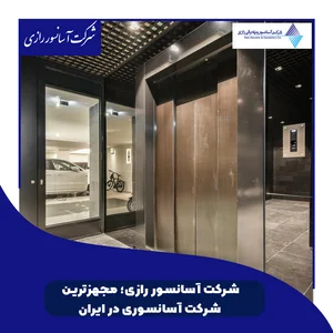 شرکت الماس نگین سبلان آسانسور