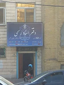 دفتر اسناد رسمی 851 تهران 2