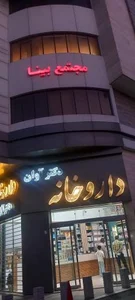 داروخانه آوان 2