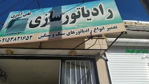 رادیاتور سازی علی آذری