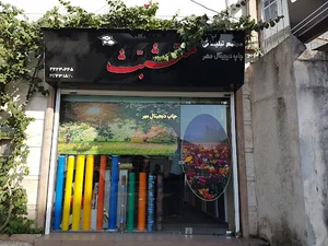 متشبث