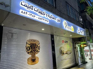 فروشگاه رویال شعبه ۲