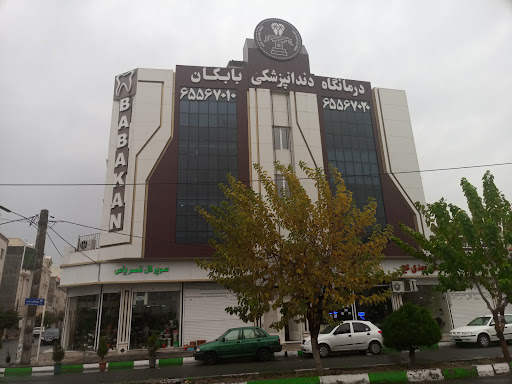 درمانگاه دندانپزشکی بابکان
