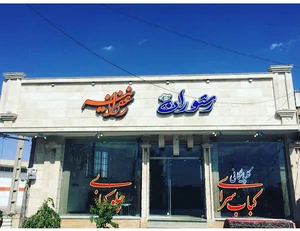 رستوران زعفرانیه (عمو امیر)