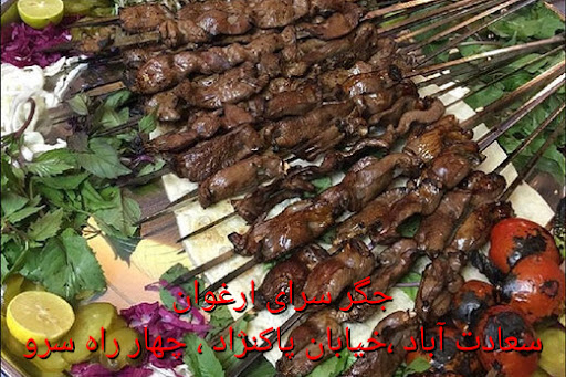 جگر سرای ارغوان