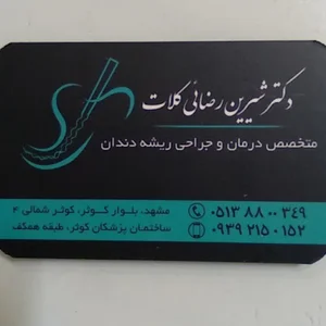 دكتر شيرين رضايي متخصص درمان ريشه