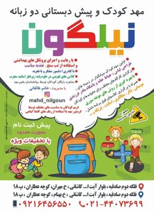 مهدکودک و پیش دبستانی دو زبانه نیلگون 2