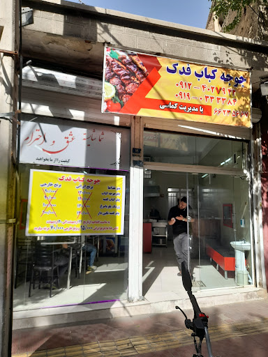 جوجه کباب فدک
