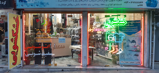 خشکشویی وزراء