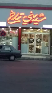 شیرینی تلخ 2