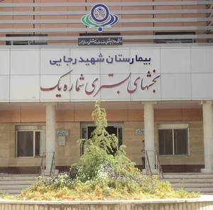 مرکز پزشکی، درمانی و آموزشی رجائی