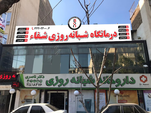 Shafa physiotherapy clinic