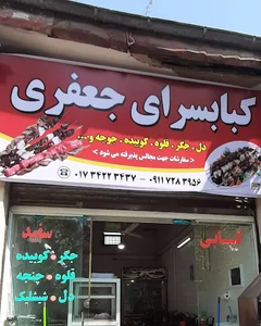 کباب سرای جعفری