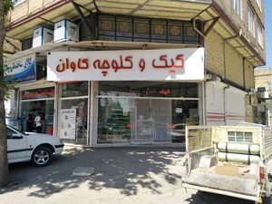کیک و کلوچه کاوان