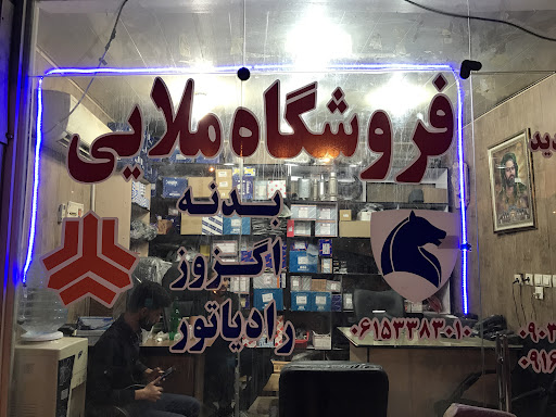 پخش اگزوز و لوازم یدکی ملایی